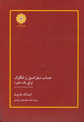 حساب دیفرانسیل و انتگرال توابع یک متغیره ( خلاصه درس و مجموعه‌ مسئاله‌های حل شده )